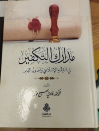 Image of مدارك التكفير في الفقه الاسلامي واصول الدين