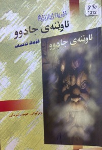 Image of ئاوێنەی جادوو