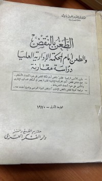 Image of الطعن بالنقص والطعن أمام المحكمة الأدارى العليا