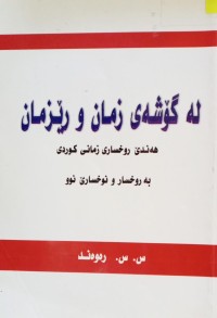 Image of لە گۆشەی زمان و رێزمان