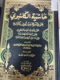 Image of حاشية الكلنبوي على حاشية الملا حنفي على الرسالة العضدية في اداب البحث والمناظرة