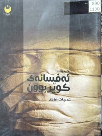 Image of ئەفسانەی کوێربوون