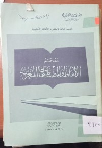 Image of معجم اللفاظ والمصطلحات المعربة