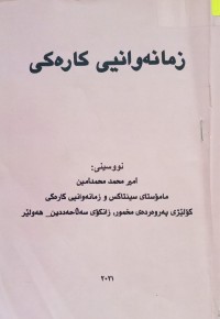 Image of زمانەوانیی کارەکی