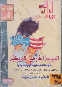 Image of السياسة الخارجية الامريكية