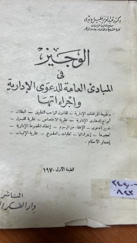 Image of الوجيز المبادي العامة للدعوة لأدارية وأجراءتها