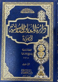 Image of دائرة المعارف الماسونية المصورة