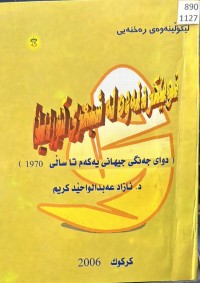 Image of نوێکردنەوە لە شیعری کوردیدا