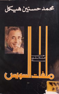 Image of ملفات السويس