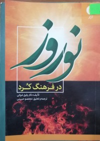 Image of نوروز در فرهنگ کرد