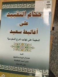 Image of احكام التقييد على اغاليط سعيد