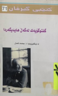 Image of گفتوگۆيه‌ك له‌گه‌ڵ هايديگه‌ردا