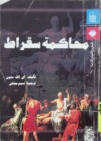 Image of محاكمة سقراط