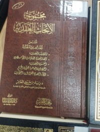 Image of مجموعة الابحاث العقدية
