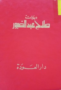 Image of ديوان صلاح عبدالصبور