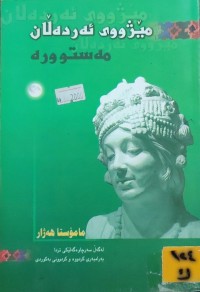Image of مێژووی ئەردەلان - مەستورە