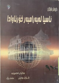 Image of ئاسيا لە بەرامبەر خۆرئاوادا