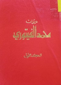 Image of ديوان محمد الفيتوري