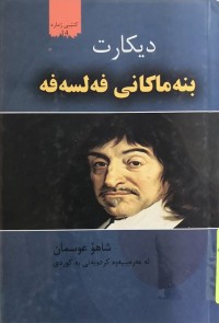 Image of بنەماكانی فەلسەفە