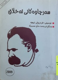 Image of سەرچاوەكانی ئەخلاق