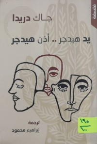 Image of يد هيدجر.... أذن هيدجر