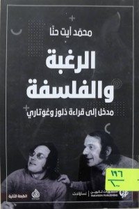 Image of الرغبة والفلسفة