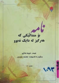 Image of نامە بۆمنداڵێكی كە هەرگیز لە دایك نەبوو