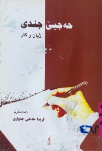 Image of حەجیێ جندی   ژیان و كار