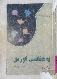 Image of پەخشانی كوردی