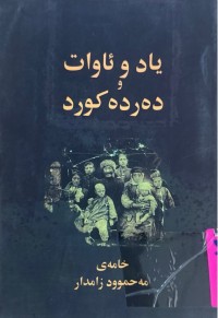Image of یاد و ئاوات و دەردە كورد