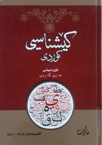 Image of كێشناسی كوردی
