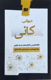 Image of دیوانی كانی
