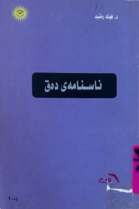 Image of ناسنامەی دەق