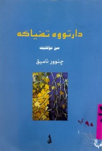 Image of دارتووە تەنیاكە