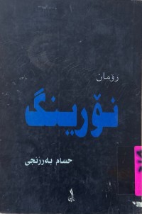 Image of نــۆرینگ