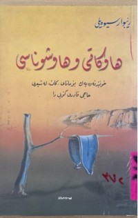 Image of هاوكاتی هاوشوناسی /لێكۆڵینه‌وه‌یه‌ك بۆ مانای كات له‌ شیعری حاجی قادری كۆیدا