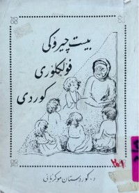 Image of بیست چیرۆكی فۆلكلۆری كوردی