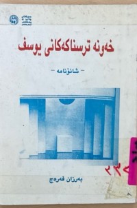 Image of خەونە ترسناكەكانی یوسف