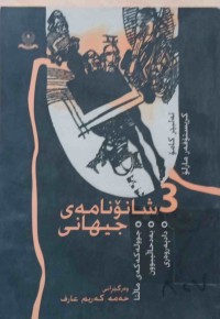 Image of سێ شانۆنامەی جیهانی