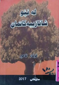 Image of لەنێو شانازییەكانمان (زانیاری مانگه‌ كوردیه‌كان و عه‌ره‌بیكان و زاینی و هه‌ندی بابه‌تی كوردی)