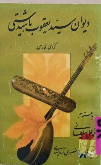 Image of دیوان سید یعقوب ماهیدشتی / فارسی