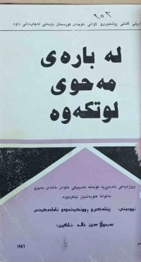 Image of لە بارەی مەحوی لوتكەوە