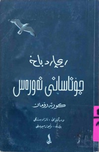 Image of جۆناسانی نەورەس