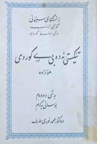 Image of تێكستی ئەدەبی كوردی (لێكۆڵینه‌وه‌ی شاعیرانی كورد و به‌رهه‌مه‌كانیان)