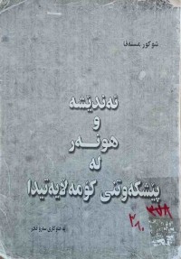 Image of ئەندێشە و هونەر لە پێشكەوتنی كۆمەڵایەتی دا