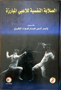 Image of الصلابة النفسية للاعبي المبارزة