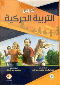 Image of تدريس  التربية الحركية