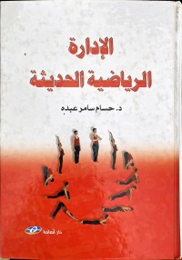Image of الادارة  الرياضية الحديثة