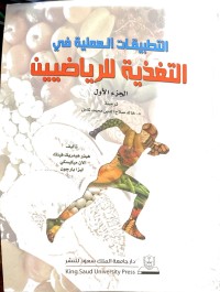 Image of التطبيقات العلمية في التغذية للرياضيين
