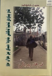 Image of ئەو پیاوەی تەنیا لە کاتی دنیای پێ جوان بوو
